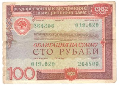 Лот: 10897147. Фото: 1. Облигация 100 рублей 1982 год. Россия, СССР, страны СНГ