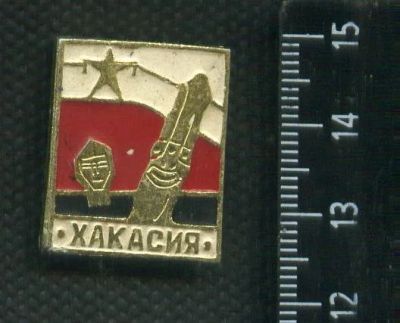Лот: 16431673. Фото: 1. (№ 6466) значки Хакасия,фон бело... Памятные медали
