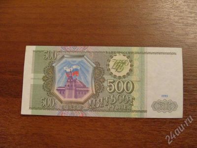 Лот: 325640. Фото: 1. Продам 500 рублей 1993 года. Состояние... Россия, СССР, страны СНГ
