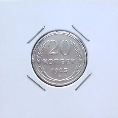 Лот: 17330446. Фото: 1. 20 копеек 1925 год. Серебро. Россия и СССР 1917-1991 года