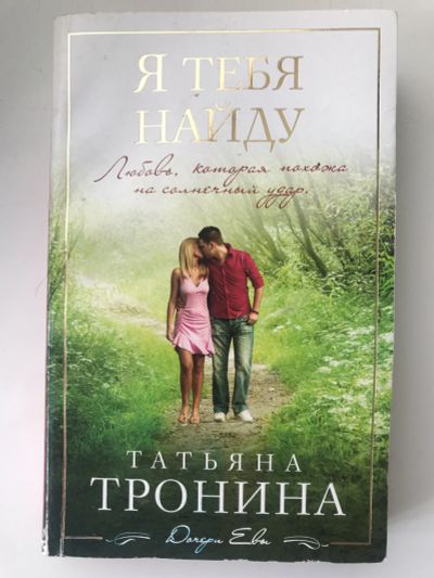 Лот: 17619790. Фото: 1. Татьяна Тронина. Я тебя найду. Художественная