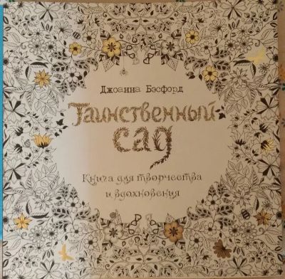 Лот: 20675806. Фото: 1. Рисунки для медитации "Таинственный... Досуг и творчество