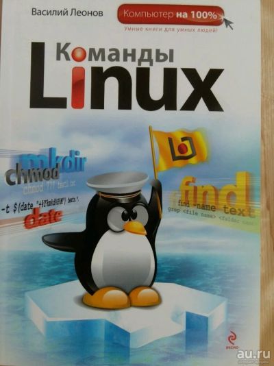 Лот: 10716441. Фото: 1. Команды Linux. Компьютеры, интернет