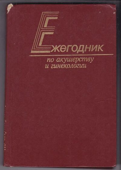 Лот: 23440228. Фото: 1. Ежегодник по акушерству и гинекологии... Другое (общественные и гуманитарные науки)