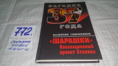 Лот: 13521226. Фото: 1. ок...Симоненков В., `Шарашки... История