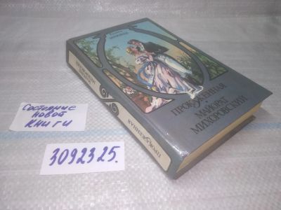 Лот: 25131040. Фото: 1. Av вб.(2092325.1) Прокаженная... Художественная