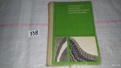 Лот: 8898984. Фото: 1. Сократов Г. И. Структурная геология... Науки о Земле