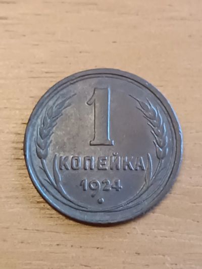 Лот: 25323474. Фото: 1. 1 копейка 1924 г. Россия и СССР 1917-1991 года