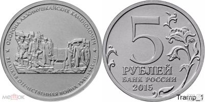 Лот: 18023102. Фото: 1. 5 рублей 2015 . Оборона Аджимушкайских... Россия после 1991 года