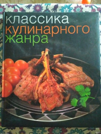 Лот: 16484743. Фото: 1. Классика кулинарного жанра. Кулинария