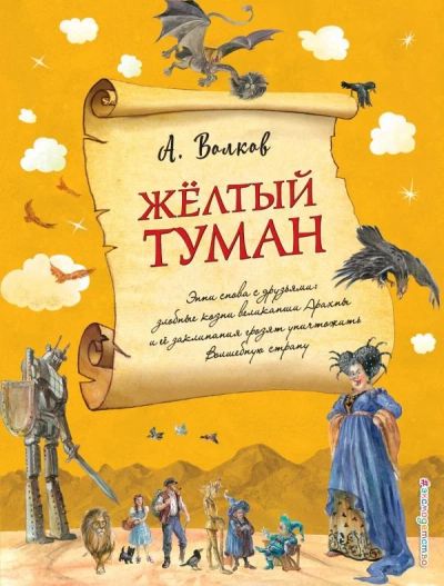 Лот: 15568153. Фото: 1. А.Волков "Желтый туман". Художественная для детей