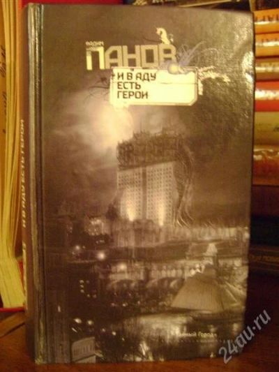 Лот: 1528872. Фото: 1. Вадим Панов И в аду есть герои. Художественная
