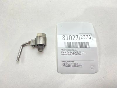Лот: 21440525. Фото: 1. Форсунка масляная Mazda Familia... Двигатель и элементы двигателя
