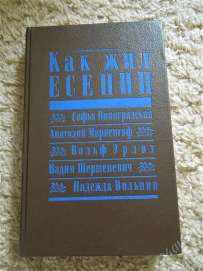 Лот: 2932384. Фото: 1. Как жил Есенин. Художественная