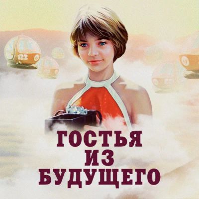 Лот: 24810508. Фото: 1. Гостья из будущего. Видеозаписи, фильмы