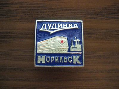 Лот: 19286140. Фото: 1. Значок СССР Дудинка. Норильск. Сувенирные