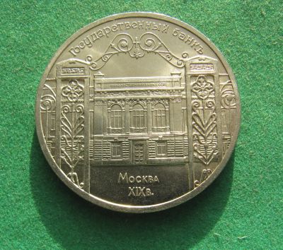 Лот: 22182424. Фото: 1. СССР 5 рублей 1991 г. Государственный... Россия и СССР 1917-1991 года