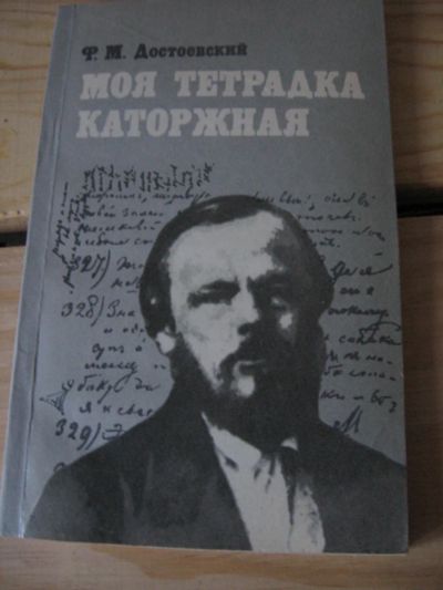 Лот: 10997545. Фото: 1. Моя тетрадка каторжная (Сибирская... Художественная