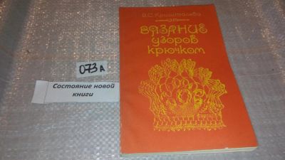 Лот: 7671089. Фото: 1. Вязание узоров крючком, В.Кришталева... Рукоделие, ремесла