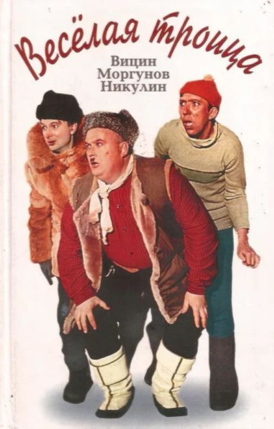 Лот: 12950885. Фото: 1. Лайнер Лев - Веселая троица. Вицин... Мемуары, биографии