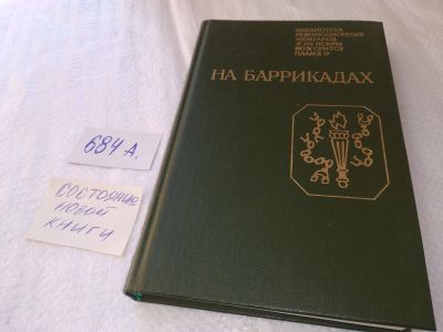 Лот: 19007247. Фото: 1. На баррикадах. Воспоминания участников... Мемуары, биографии