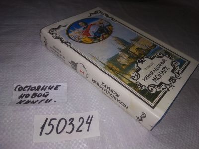 Лот: 21587273. Фото: 1. (150324) Лавинцев А. Мундт Т... Художественная