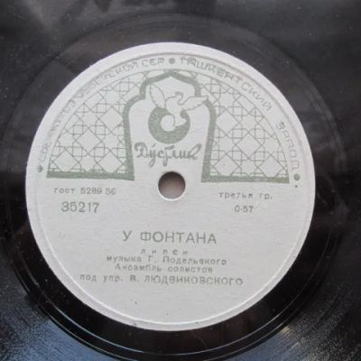 Лот: 23640209. Фото: 1. Пластинка Людвиковский У фонтана... Аудиозаписи