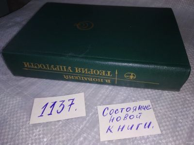 Лот: 18301215. Фото: 1. Новацкий В. Теория упругости... Физико-математические науки