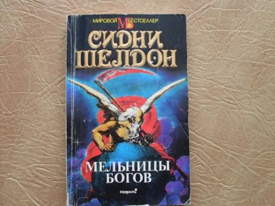Лот: 83286. Фото: 1. Сидни Шелдон - Мельницы Богов. Художественная
