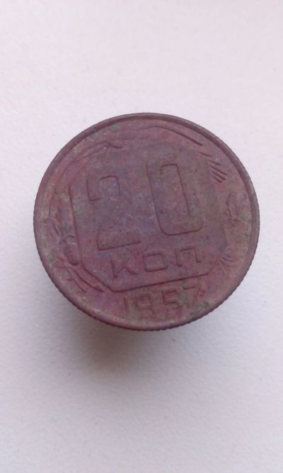 Лот: 12008717. Фото: 1. 20 копеек 1957 монета СССР. Россия и СССР 1917-1991 года