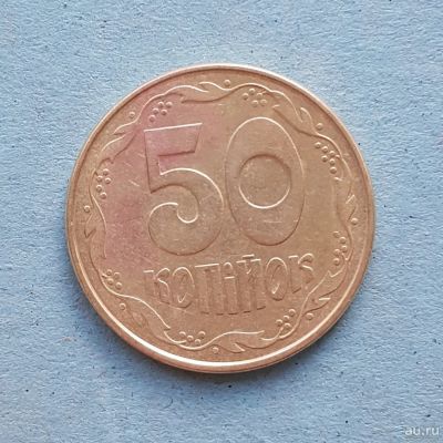 Лот: 13737899. Фото: 1. 50 копеек Украина 1992. Страны СНГ и Балтии