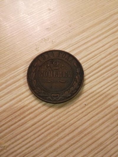 Лот: 14849776. Фото: 1. 2 копейки 1914. Россия до 1917 года