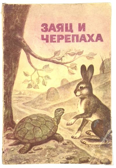 Лот: 25243656. Фото: 1. 📔 Л. Н. Толстой. Заяц и черепаха... Художественная для детей