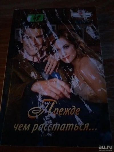 Лот: 9718393. Фото: 1. Мирра Блайт «Прежде чем расстаться... Художественная