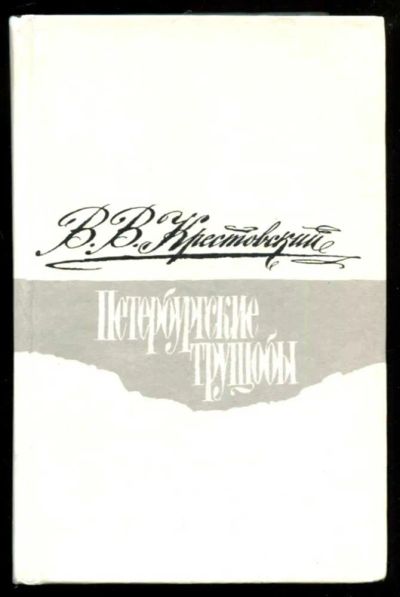 Лот: 23437034. Фото: 1. Петербургские трущобы | В двух... Художественная