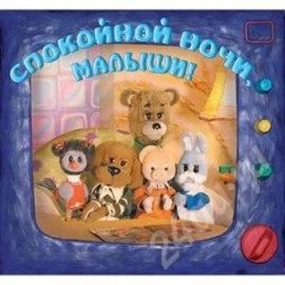 Лот: 177547. Фото: 1. Диск "Спокойной ночи, малыши... Другое (дети растут)