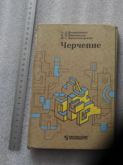 Лот: 23904621. Фото: 1. Ботвинников Виноградов Вышнепольский... Для школы