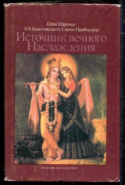 Лот: 23434344. Фото: 1. Источник вечного Наслаждения. Религия, оккультизм, эзотерика