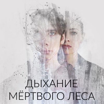 Лот: 24291142. Фото: 1. Дыхание мёртвого леса. Видеозаписи, фильмы