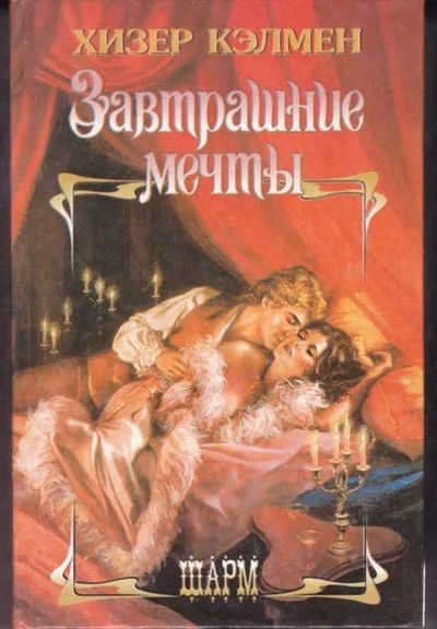 Лот: 14017593. Фото: 1. Завтрашние мечты Серия: Шарм. Художественная