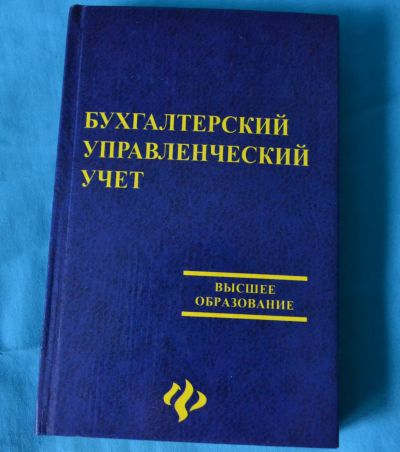 Лот: 11868678. Фото: 1. Учебник "Бухгалтерский управленческий... Для вузов