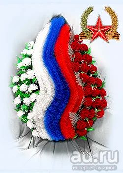 Лот: 17389440. Фото: 1. Венок ВО 231 военный на возложение. Ритуальные товары