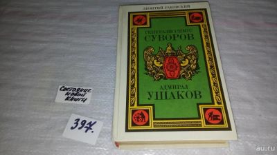 Лот: 7617453. Фото: 1. Генералиссимус Суворов. Адмирал... Художественная