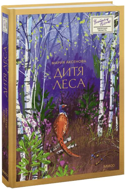 Лот: 24987219. Фото: 1. Дитя леса. Публицистика, документальная проза