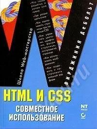 Лот: 512699. Фото: 1. HTML и CSS. Совместное использование... Справочники