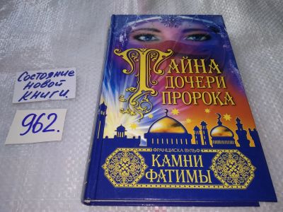 Лот: 17375911. Фото: 1. Вульф Ф. Тайна дочери пророка... Художественная