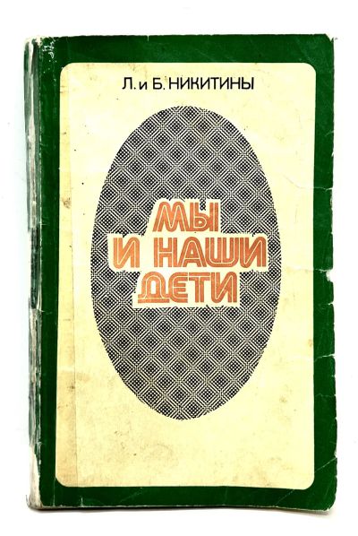 Лот: 24560611. Фото: 1. 📙 Л. и Б. Никитины. Мы и наши... Книги для родителей