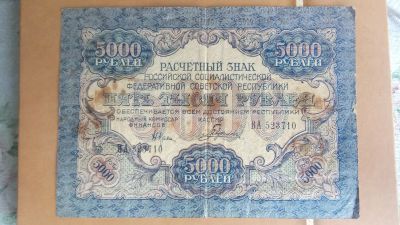 Лот: 25467591. Фото: 1. 5000 рублей 1919г.№ВА 523710. Россия, СССР, страны СНГ