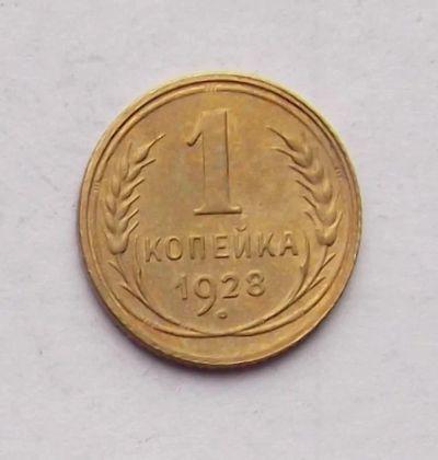 Лот: 4718959. Фото: 1. 1 копейка 1928. Россия и СССР 1917-1991 года
