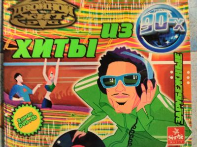 Лот: 11488742. Фото: 1. Хиты из 90-х Cd + Dvd, музыка... Аудиозаписи